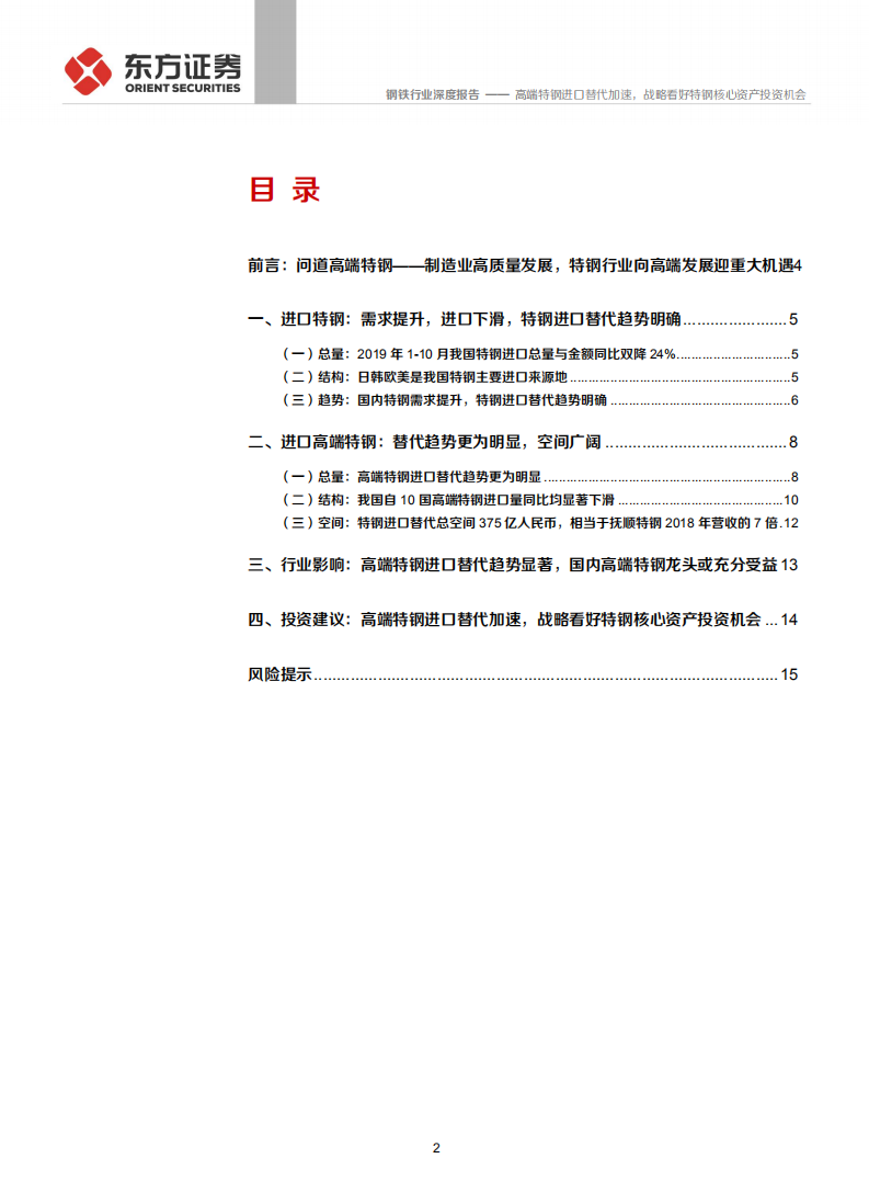 钢铁行业&ldquo;问道高端特钢&rdquo;系列报告之一：进口替代，高端特钢进口替代加速，战略看好特钢核心资产投资机会-200111.pdf 第2页