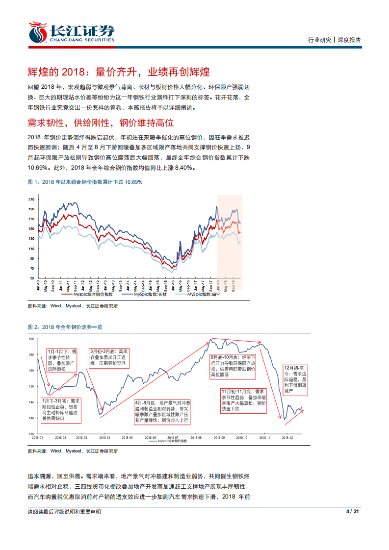 钢铁行业2018年业绩前瞻：淬火后，更坚实.pdf 第4页
