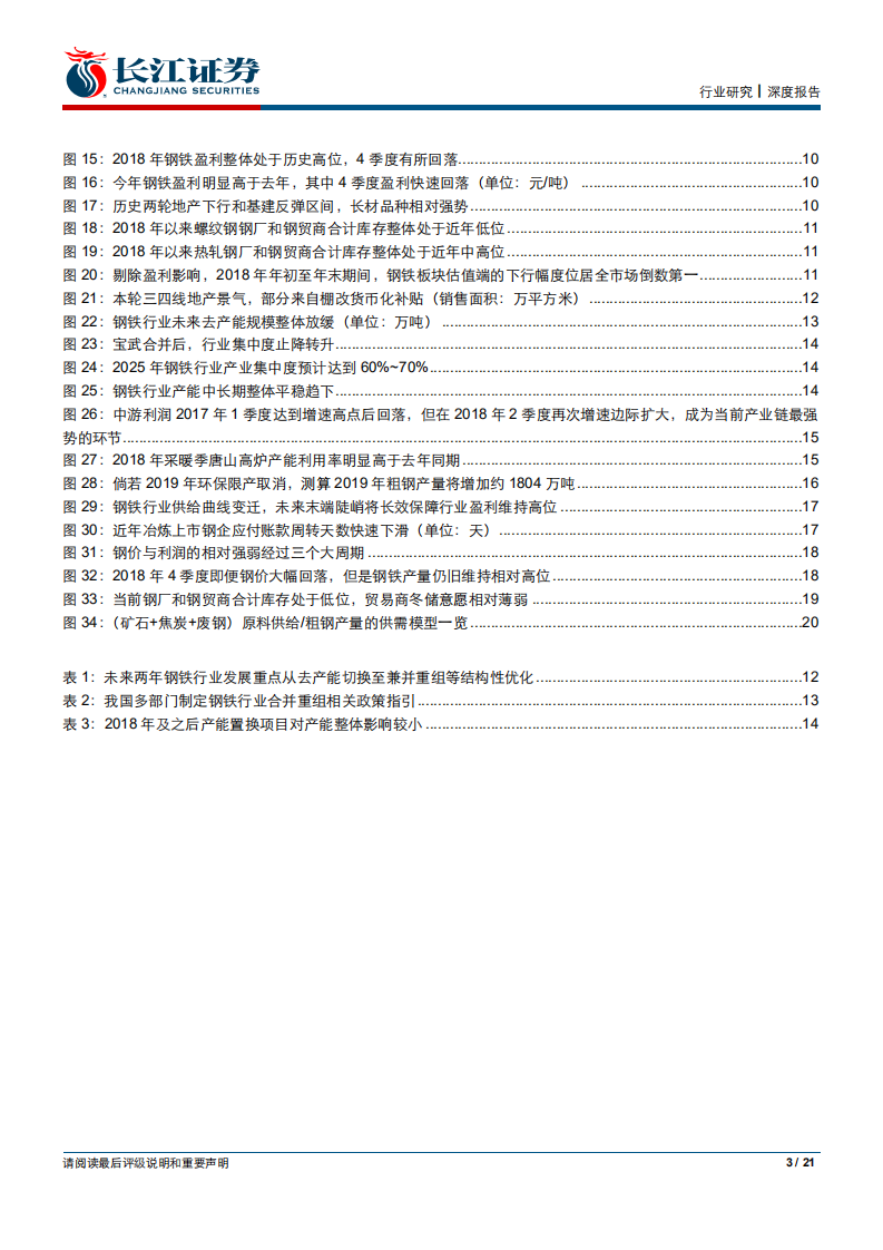 钢铁行业2018年业绩前瞻：淬火后，更坚实.pdf 第3页