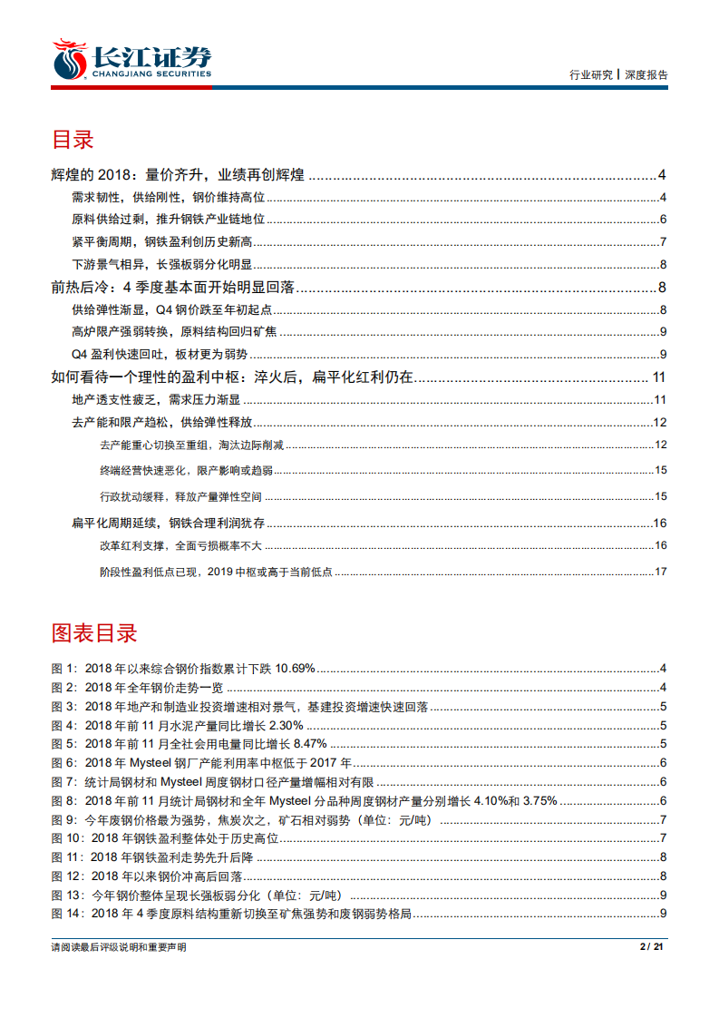 钢铁行业2018年业绩前瞻：淬火后，更坚实.pdf 第2页