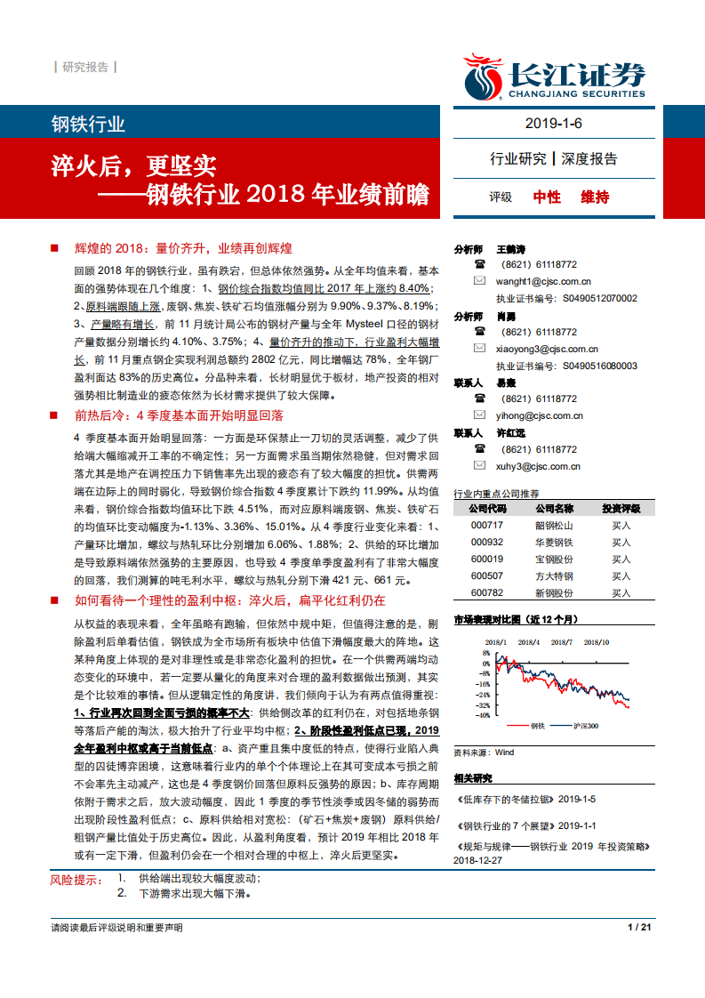 钢铁行业2018年业绩前瞻：淬火后，更坚实.pdf 第1页