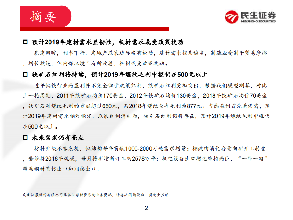 钢铁行业2019年度策略：回归本源，或有蜕变.pdf 第2页