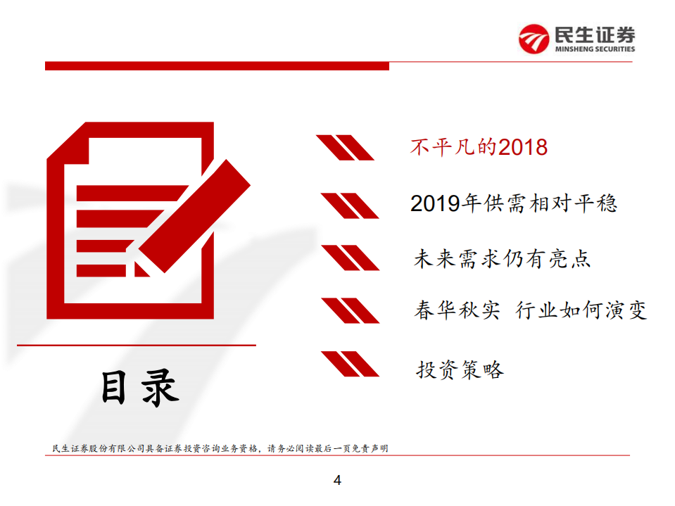 钢铁行业2019年度策略：回归本源，或有蜕变.pdf 第4页