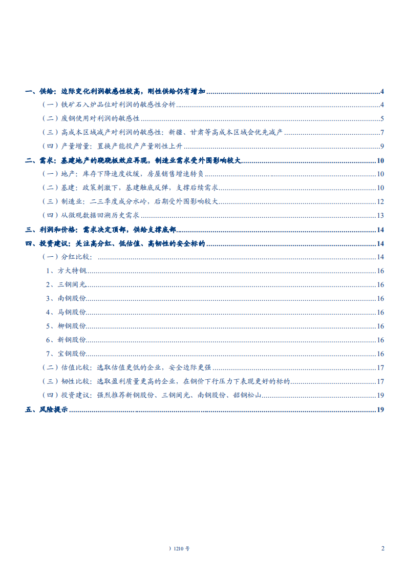 钢铁行业2019年度投资策略：什么样的利润是均衡利润，什么样的公司能脱颖而出-181123.pdf 第2页