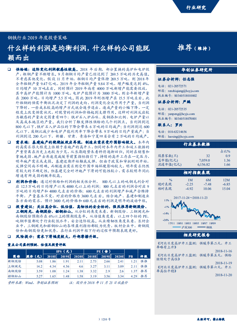钢铁行业2019年度投资策略：什么样的利润是均衡利润，什么样的公司能脱颖而出-181123.pdf 第1页