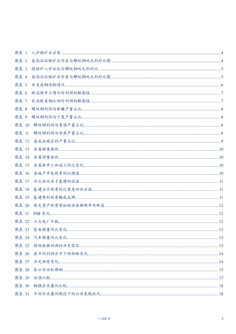 钢铁行业2019年度投资策略：什么样的利润是均衡利润，什么样的公司能脱颖而出-181123.pdf 第3页