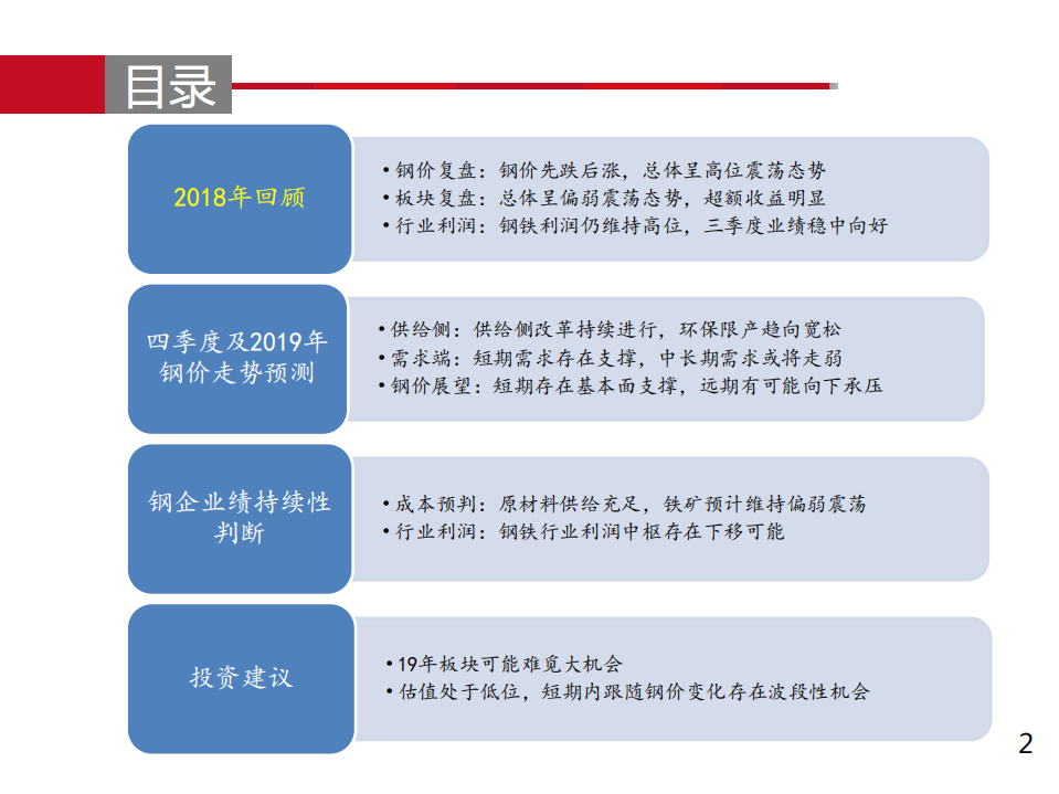 钢铁行业2019年度投资策略：需求承压趋势行情或难觅；注重择时，把握波段机会-181022.pdf 第2页