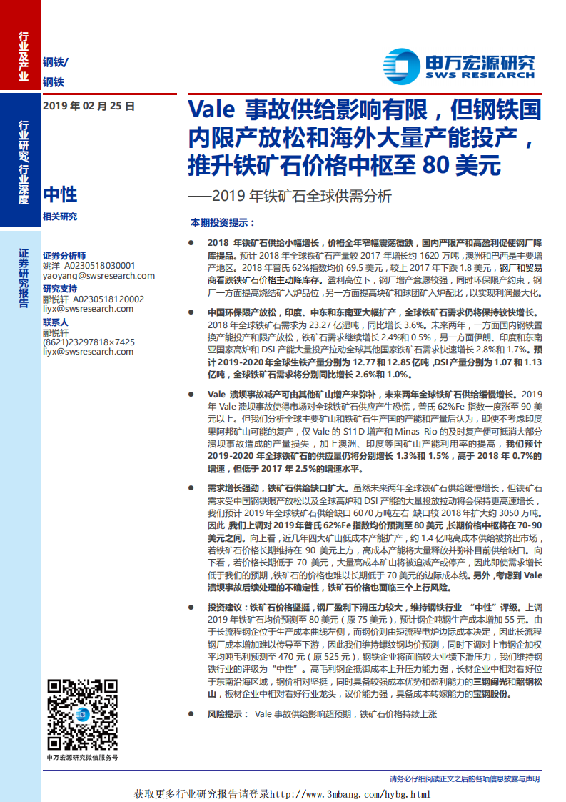 钢铁行业2019年铁矿石全球供需分析：Vale事故供给影响有限，但钢铁国内限产放松和海外大量产能投产，推升铁矿石价格中枢至80美元-190225.pdf 第1页