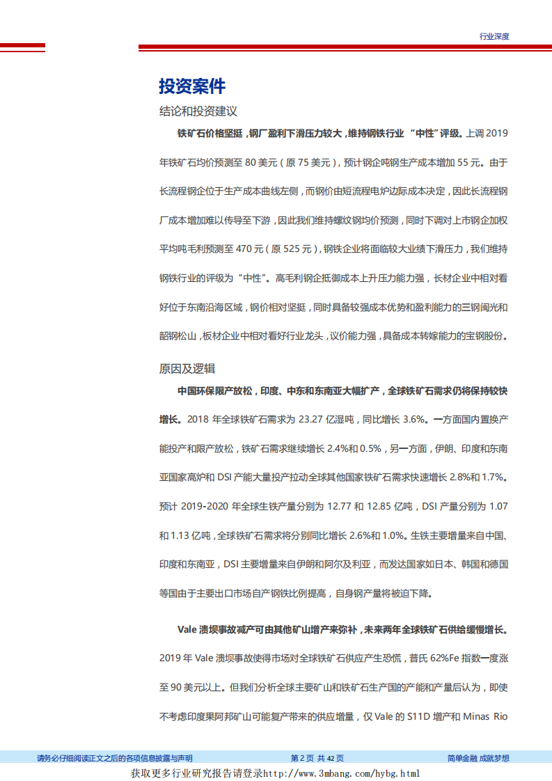 钢铁行业2019年铁矿石全球供需分析：Vale事故供给影响有限，但钢铁国内限产放松和海外大量产能投产，推升铁矿石价格中枢至80美元-190225.pdf 第2页