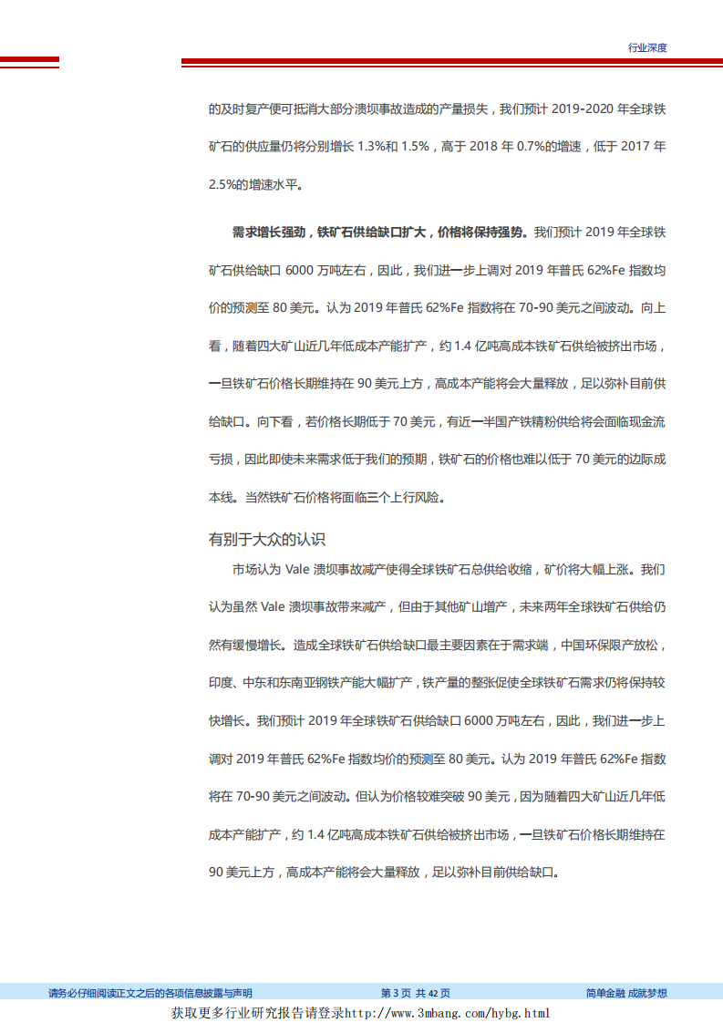 钢铁行业2019年铁矿石全球供需分析：Vale事故供给影响有限，但钢铁国内限产放松和海外大量产能投产，推升铁矿石价格中枢至80美元-190225.pdf 第3页