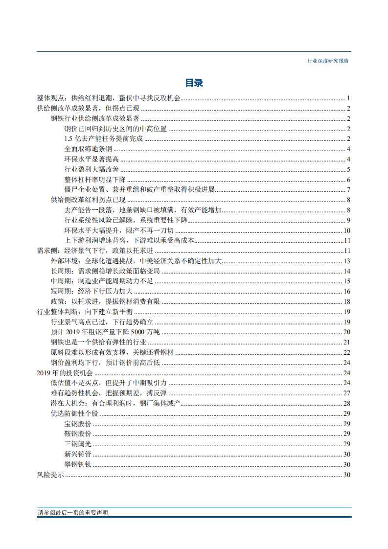 钢铁行业2019年投资策略报告：供改红利退潮，蛰伏中寻找反攻机会-181211.pdf 第2页