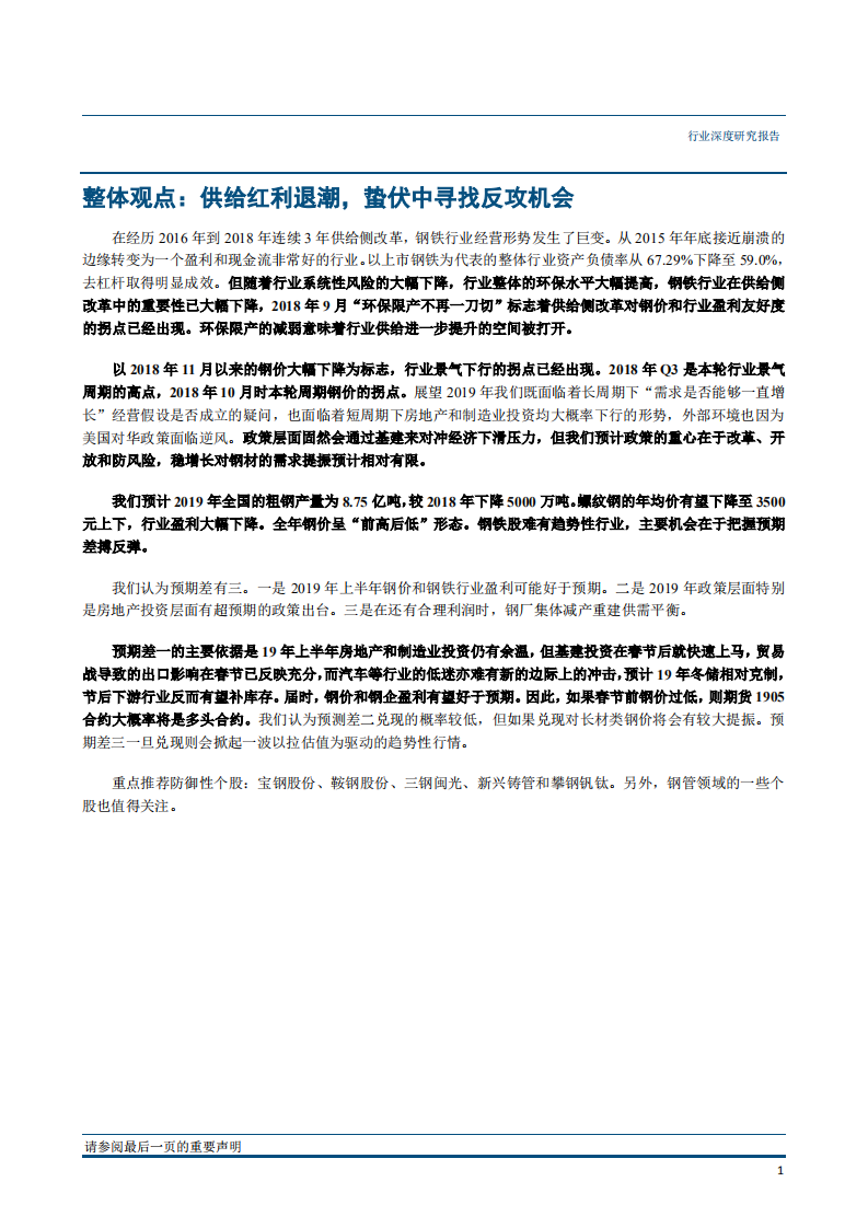 钢铁行业2019年投资策略报告：供改红利退潮，蛰伏中寻找反攻机会-181211.pdf 第5页