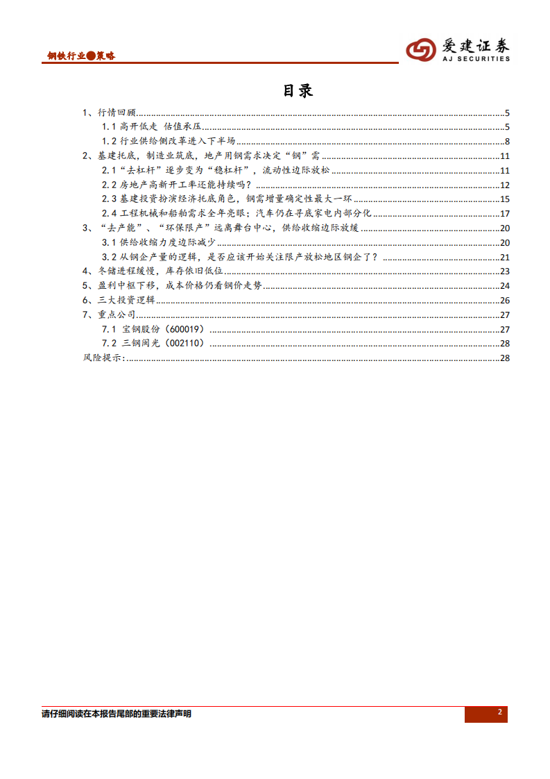 钢铁行业2019年投资策略：承上启下，供需角色再度回归.pdf 第2页