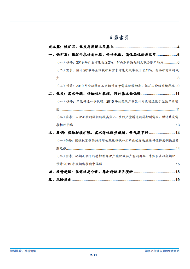 钢铁行业2019年投资策略之成本：供需格局分化，原材料端差异演进-181210.pdf 第2页