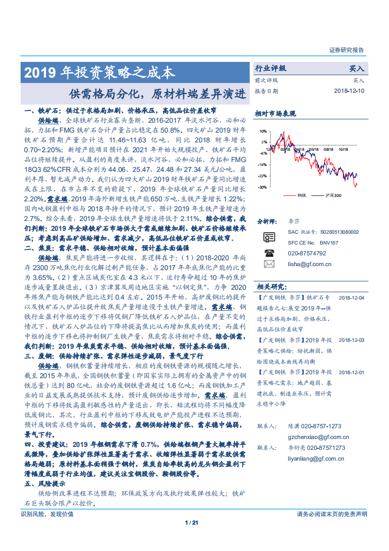 钢铁行业2019年投资策略之成本：供需格局分化，原材料端差异演进-181210.pdf 第1页