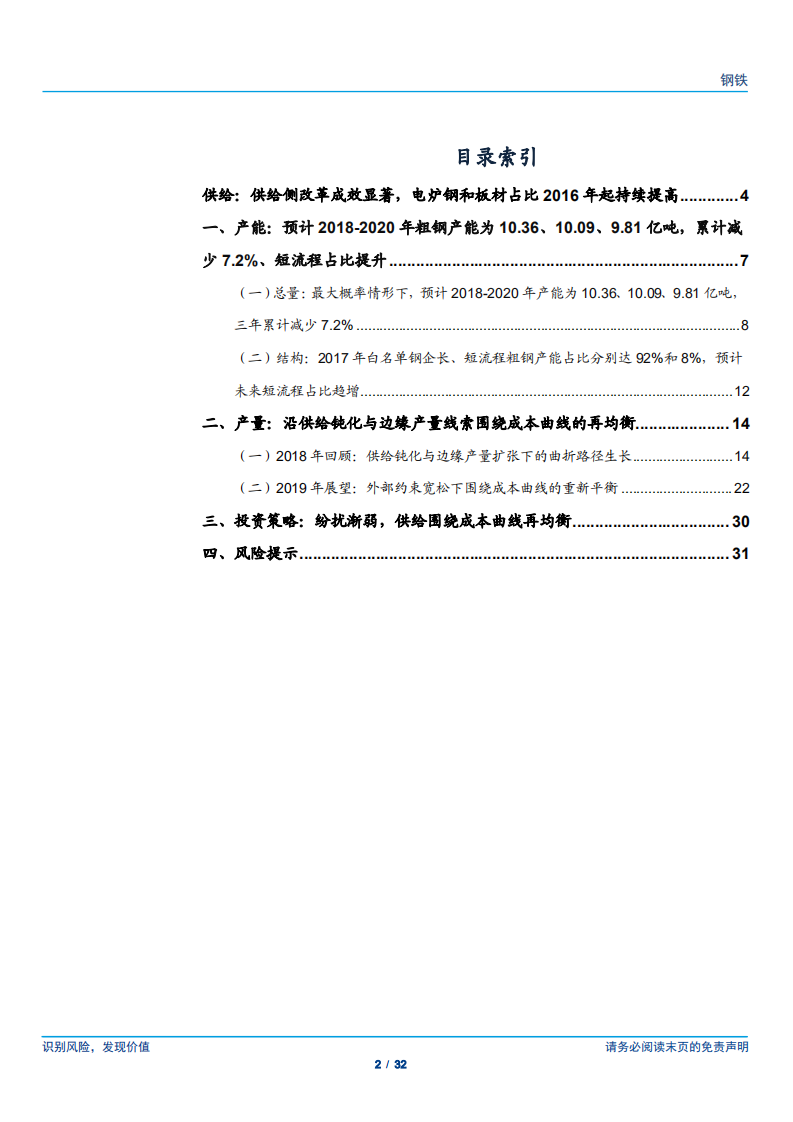 钢铁行业2019年投资策略之供给：纷扰渐弱，供给围绕成本曲线再均衡-181203.pdf 第2页