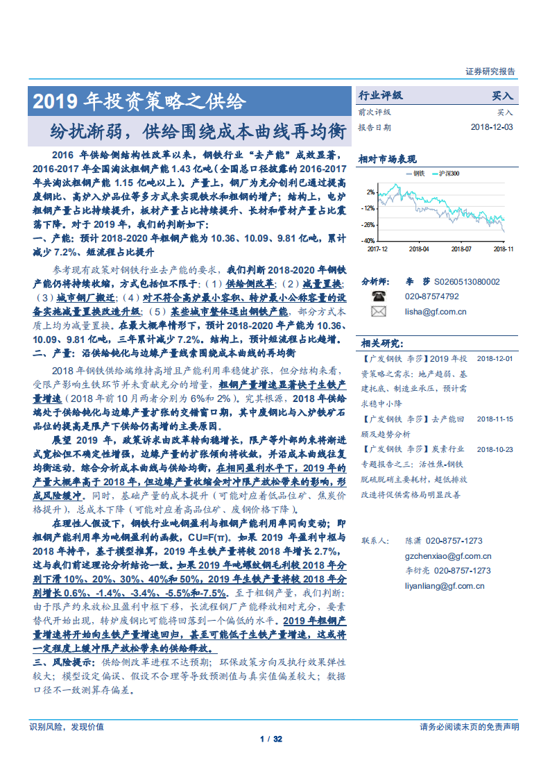 钢铁行业2019年投资策略之供给：纷扰渐弱，供给围绕成本曲线再均衡-181203.pdf 第1页