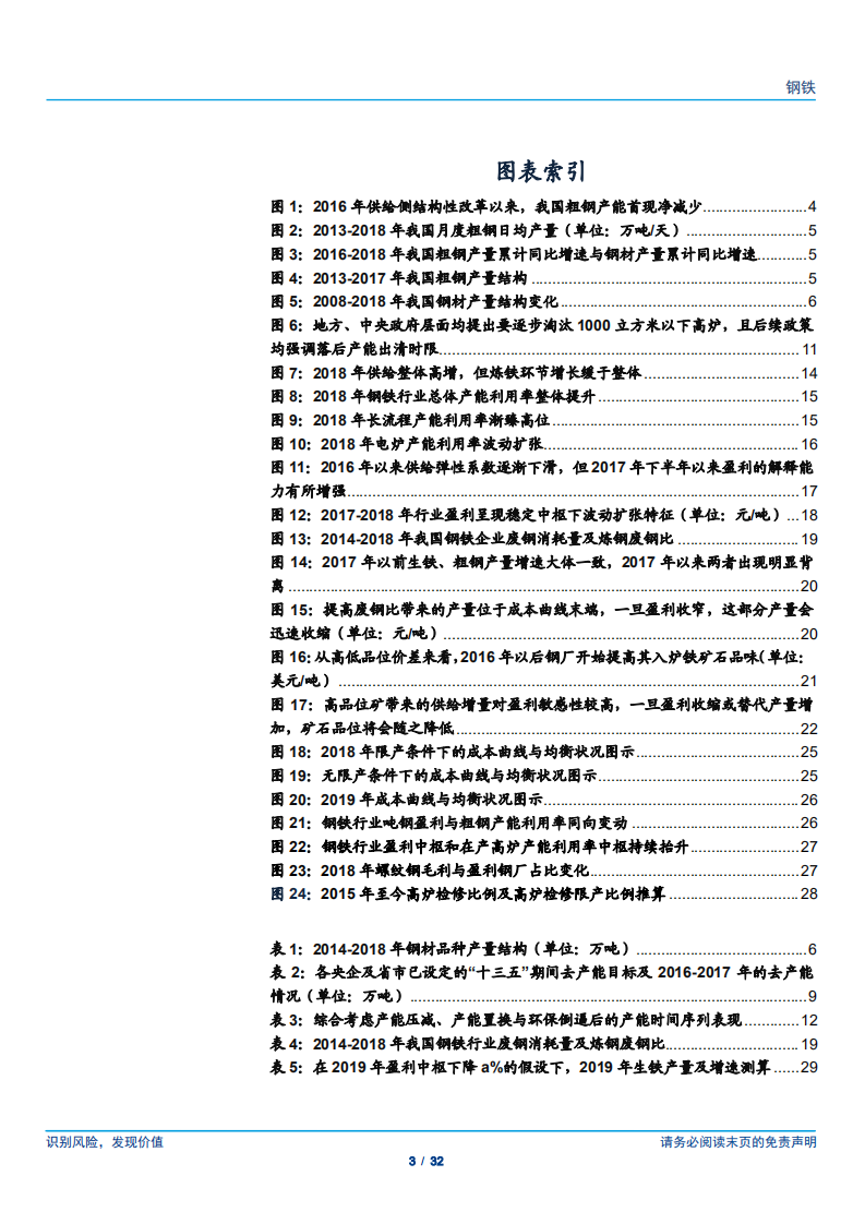 钢铁行业2019年投资策略之供给：纷扰渐弱，供给围绕成本曲线再均衡-181203.pdf 第3页