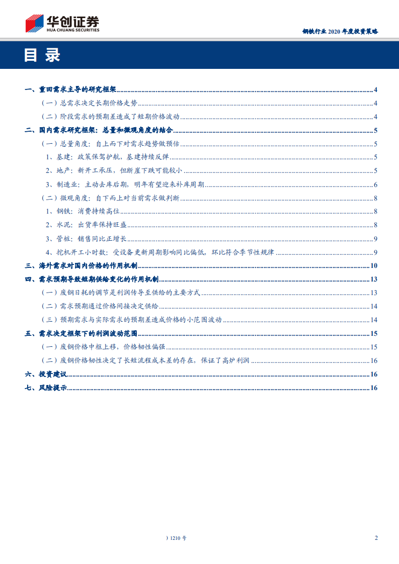 钢铁行业2020年度投资策略：供给扰动繁花散尽，需求逻辑重回主导-191107.pdf 第2页