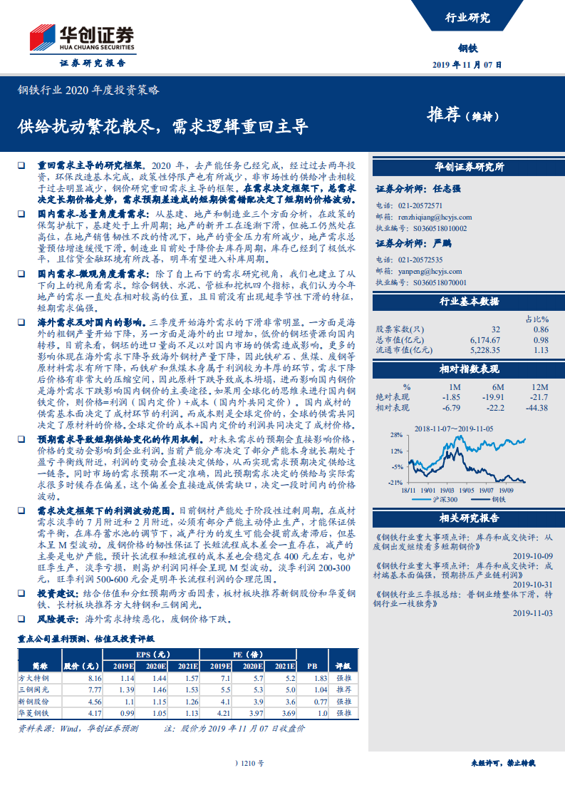 钢铁行业2020年度投资策略：供给扰动繁花散尽，需求逻辑重回主导-191107.pdf 第1页