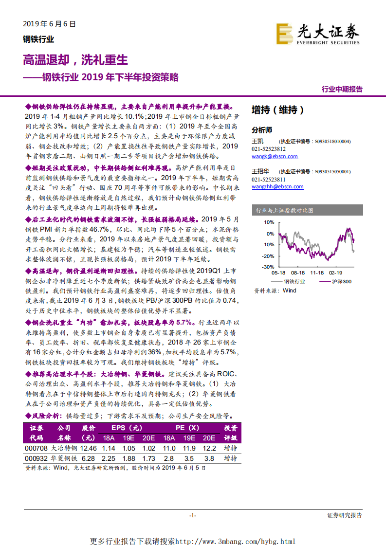 钢铁行业2019年下半年投资策略：高温退却，洗礼重生-190606.pdf 第1页