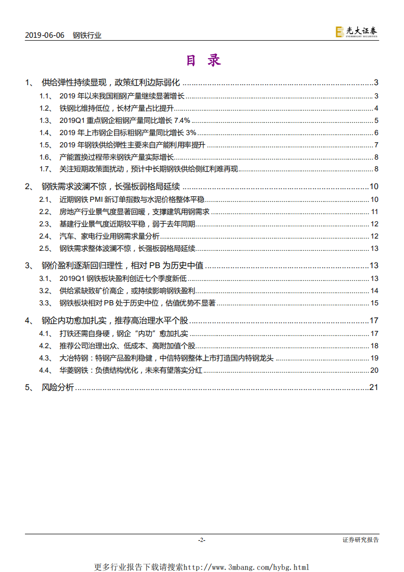 钢铁行业2019年下半年投资策略：高温退却，洗礼重生-190606.pdf 第2页