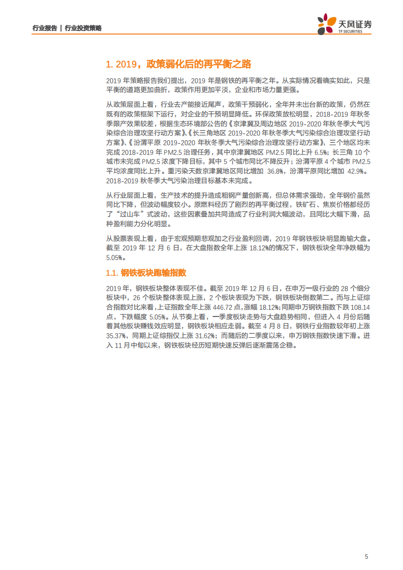 钢铁行业2020年度策略：结构重于总量，节奏大于趋势-191208.pdf 第5页