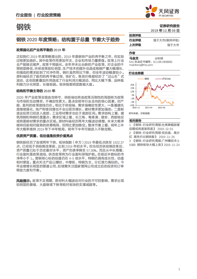 钢铁行业2020年度策略：结构重于总量，节奏大于趋势-191208.pdf 第1页