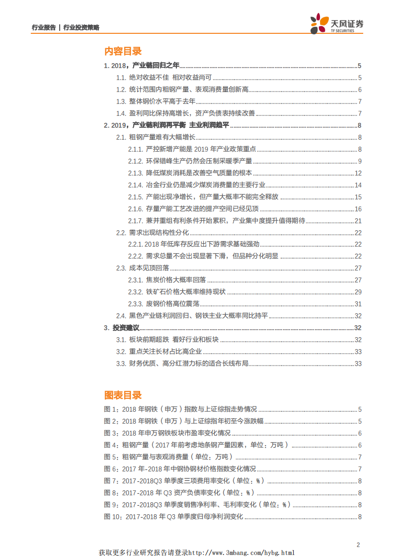 钢铁行业2019年投资策略：产业链利润再平衡，钢铁主业利润同比趋平-190126.pdf 第2页