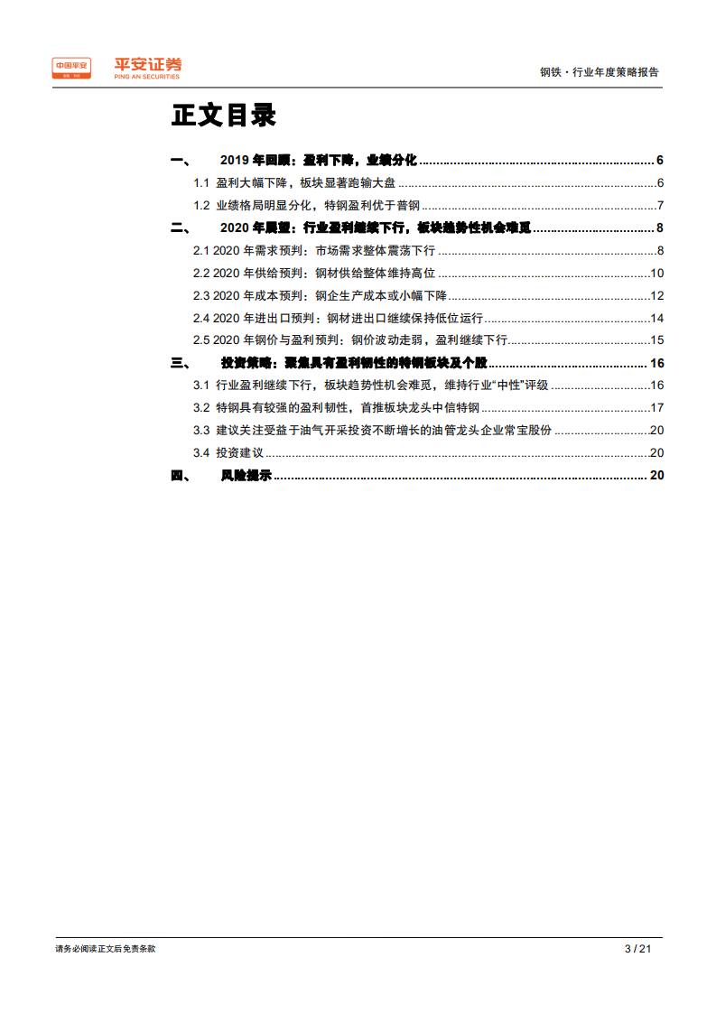 钢铁行业2020年度策略报告：板块趋势机会难觅，聚焦特钢板块及个股-191209.pdf 第3页