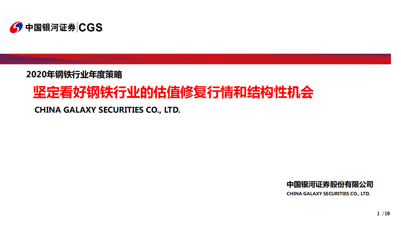 钢铁行业2020年度策略报告：坚定看好钢铁行业的估值修复行情和结构性机会-191231.pdf 第1页