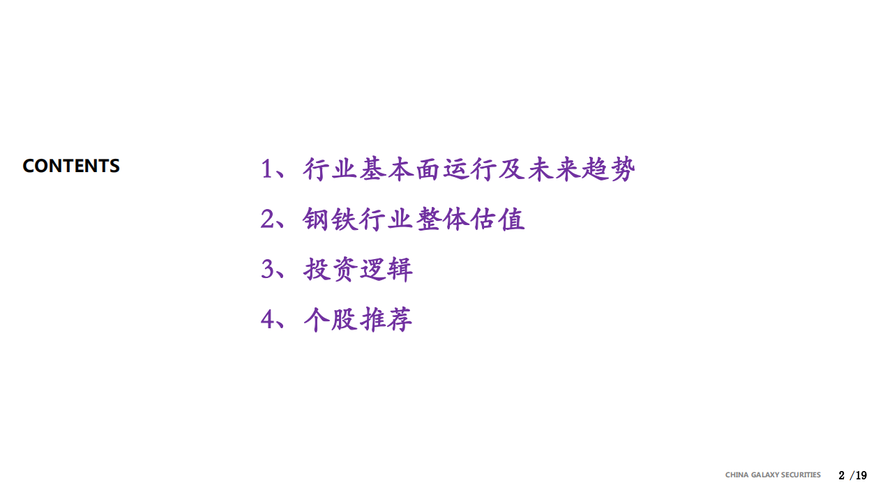 钢铁行业2020年度策略报告：坚定看好钢铁行业的估值修复行情和结构性机会-191231.pdf 第2页