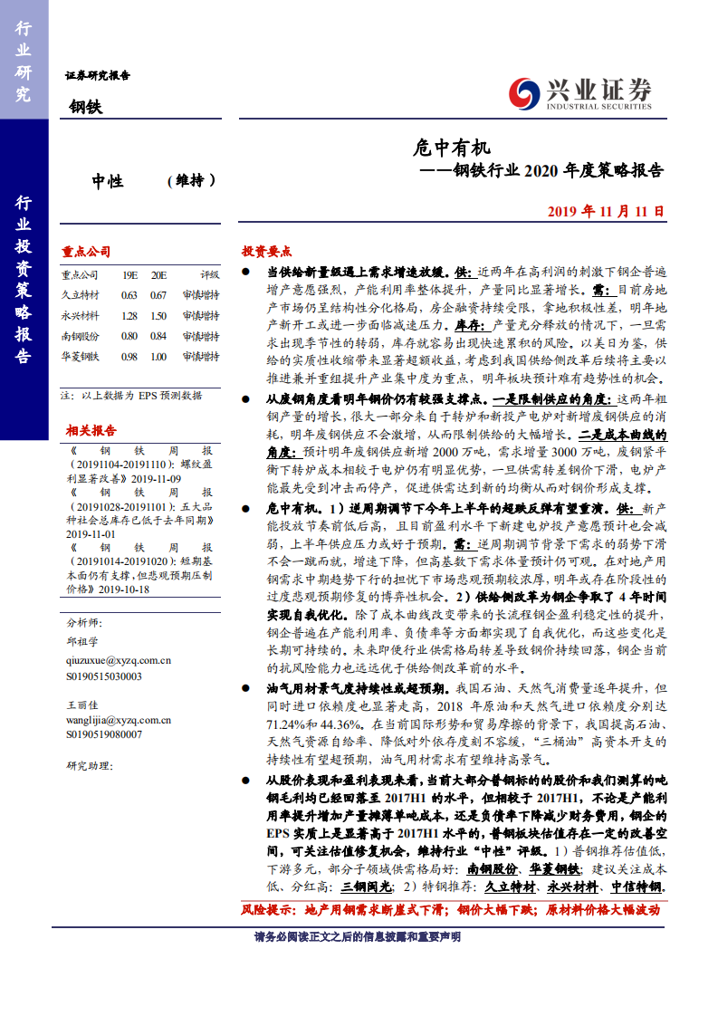 钢铁行业2020年度策略报告：危中有机-191111.pdf 第1页