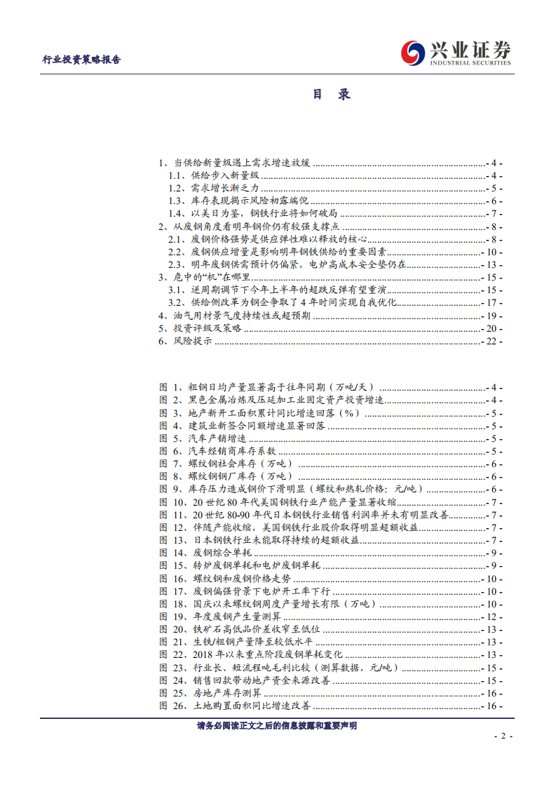 钢铁行业2020年度策略报告：危中有机-191111.pdf 第2页