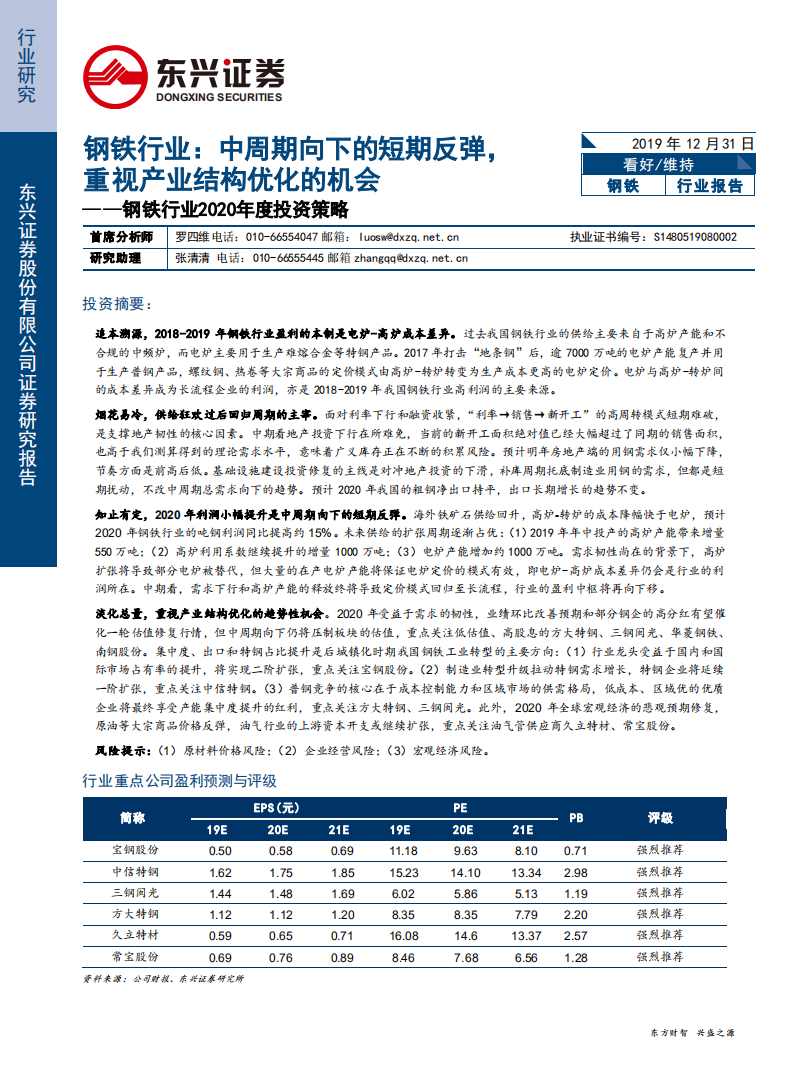 钢铁行业2020年度投资策略：中周期向下的短期反弹，重视产业结构优化的机会-191231.pdf 第1页