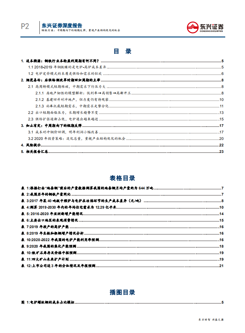 钢铁行业2020年度投资策略：中周期向下的短期反弹，重视产业结构优化的机会-191231.pdf 第2页