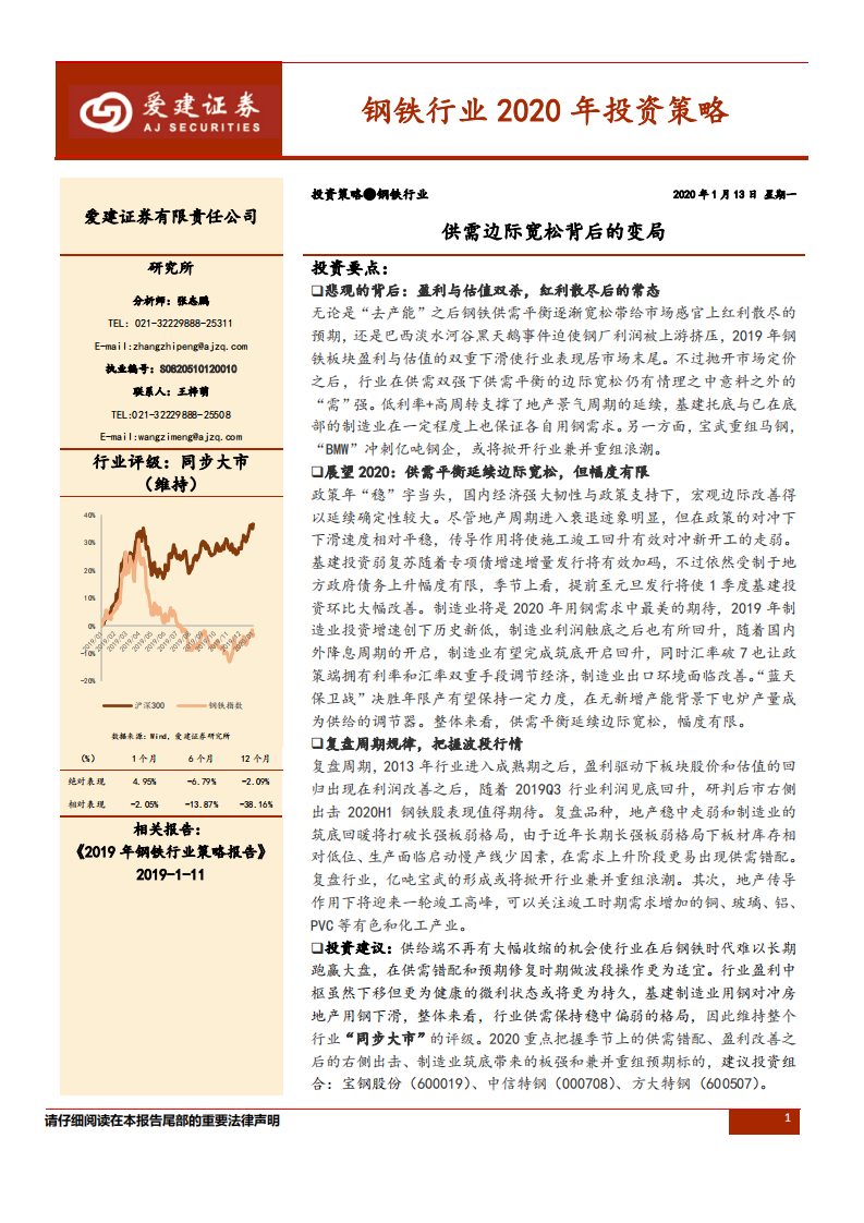 钢铁行业2020年投资策略：供需边际宽松背后的变局-200113.pdf 第1页