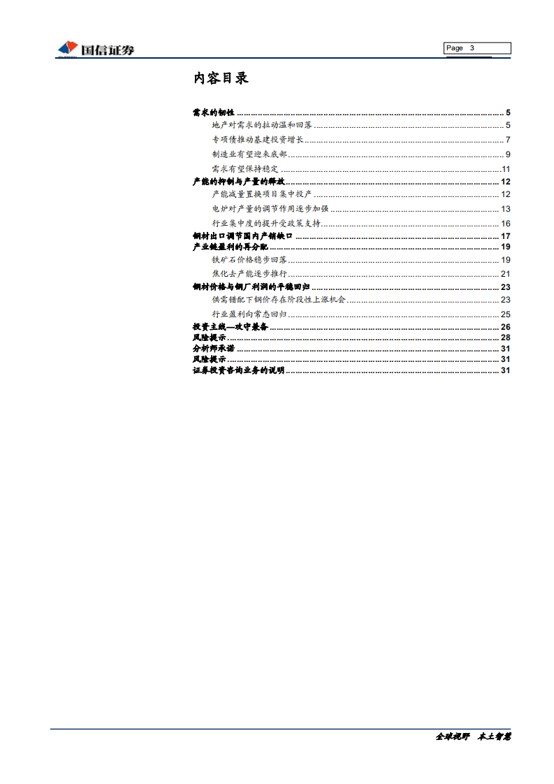 钢铁行业2020年投资策略：需求主导，攻守兼备-191205.pdf 第3页