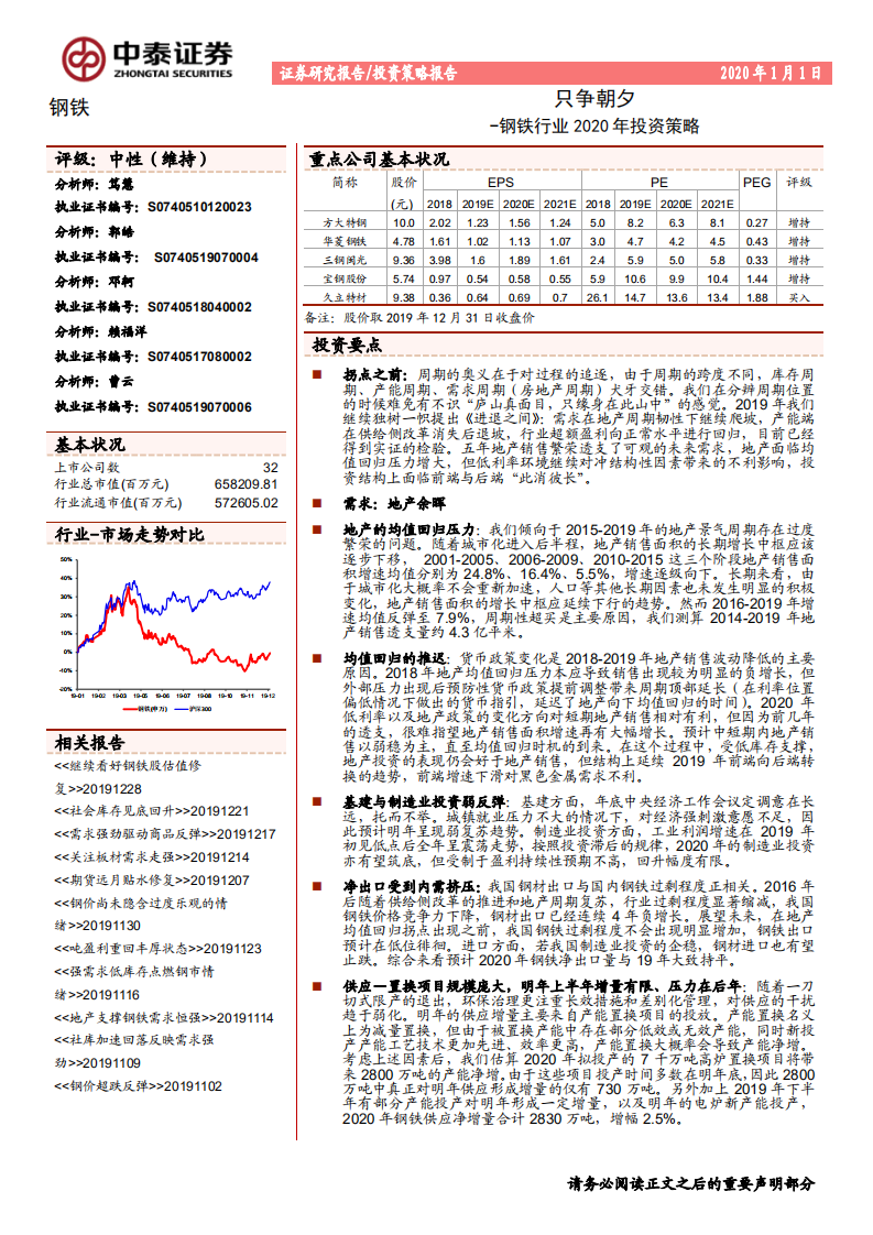 钢铁行业2020年投资策略：只争朝夕-200101.pdf 第1页