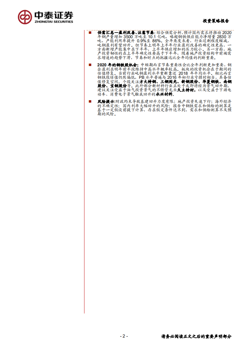 钢铁行业2020年投资策略：只争朝夕-200101.pdf 第2页