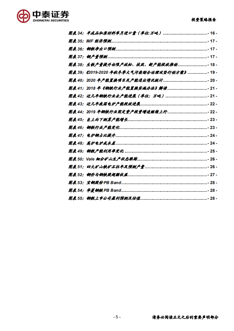 钢铁行业2020年投资策略：只争朝夕-200101.pdf 第5页