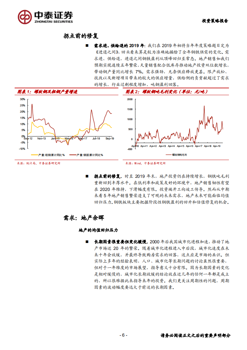 钢铁行业2020年投资策略：只争朝夕-200101.pdf 第6页