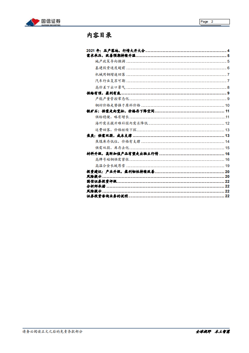 钢铁行业2022年投资策略：回归基本面，优选高景气赛道-211216.pdf 第2页