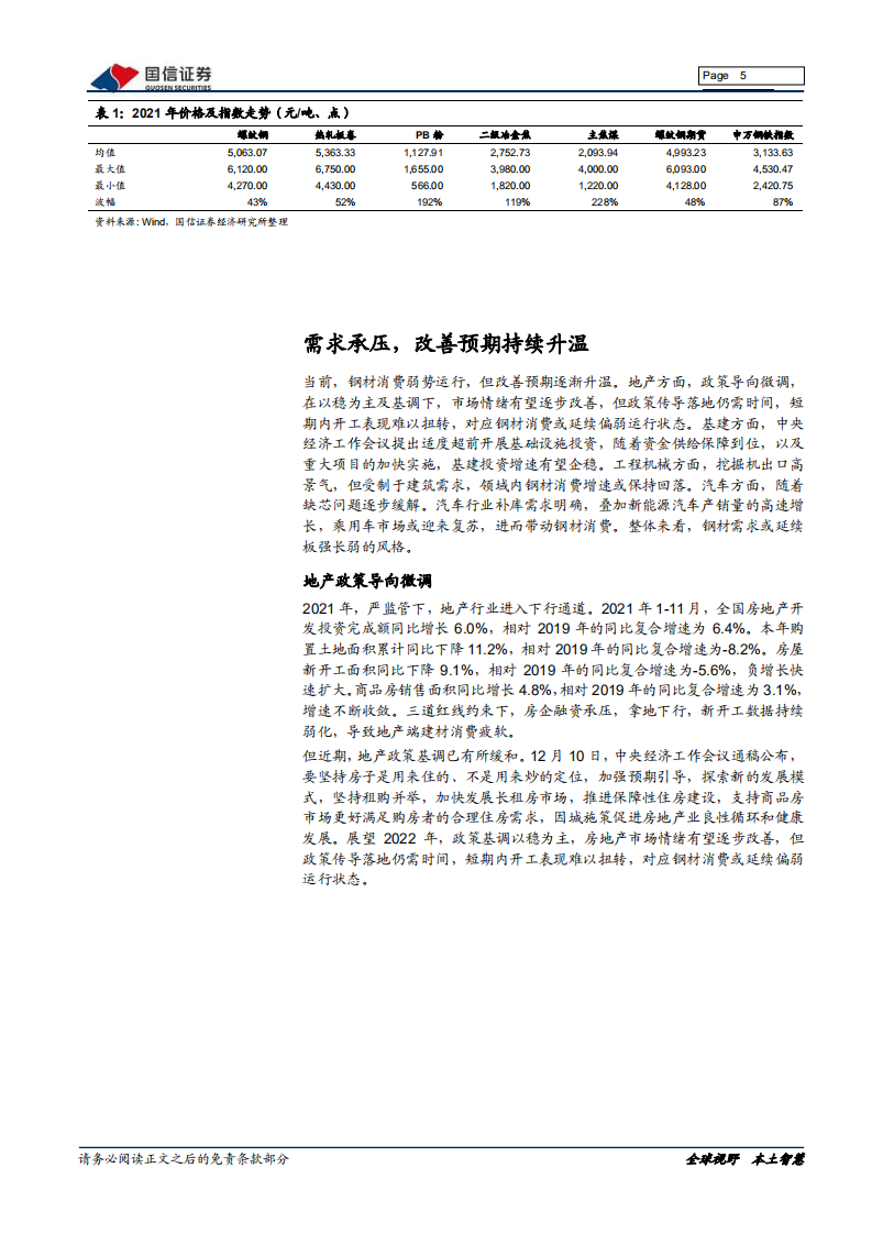 钢铁行业2022年投资策略：回归基本面，优选高景气赛道-211216.pdf 第5页