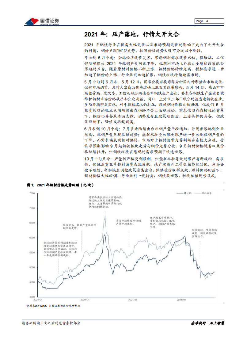 钢铁行业2022年投资策略：回归基本面，优选高景气赛道-211216.pdf 第4页