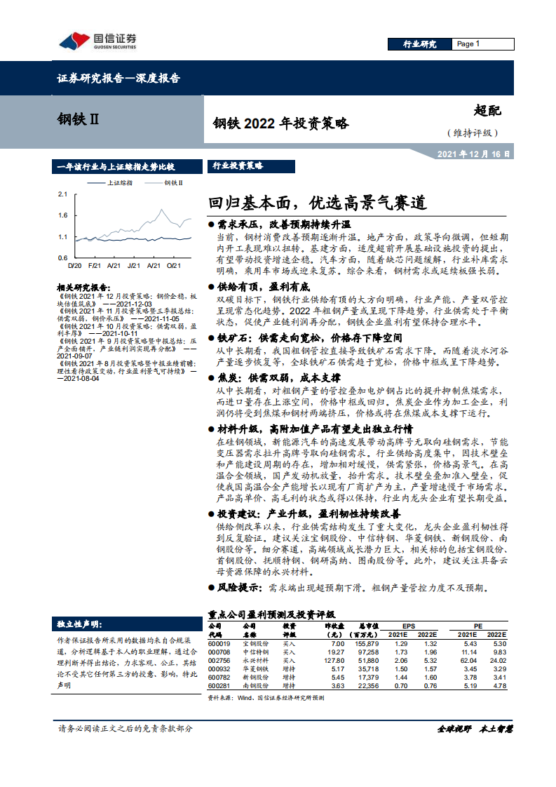 钢铁行业2022年投资策略：回归基本面，优选高景气赛道-211216.pdf 第1页