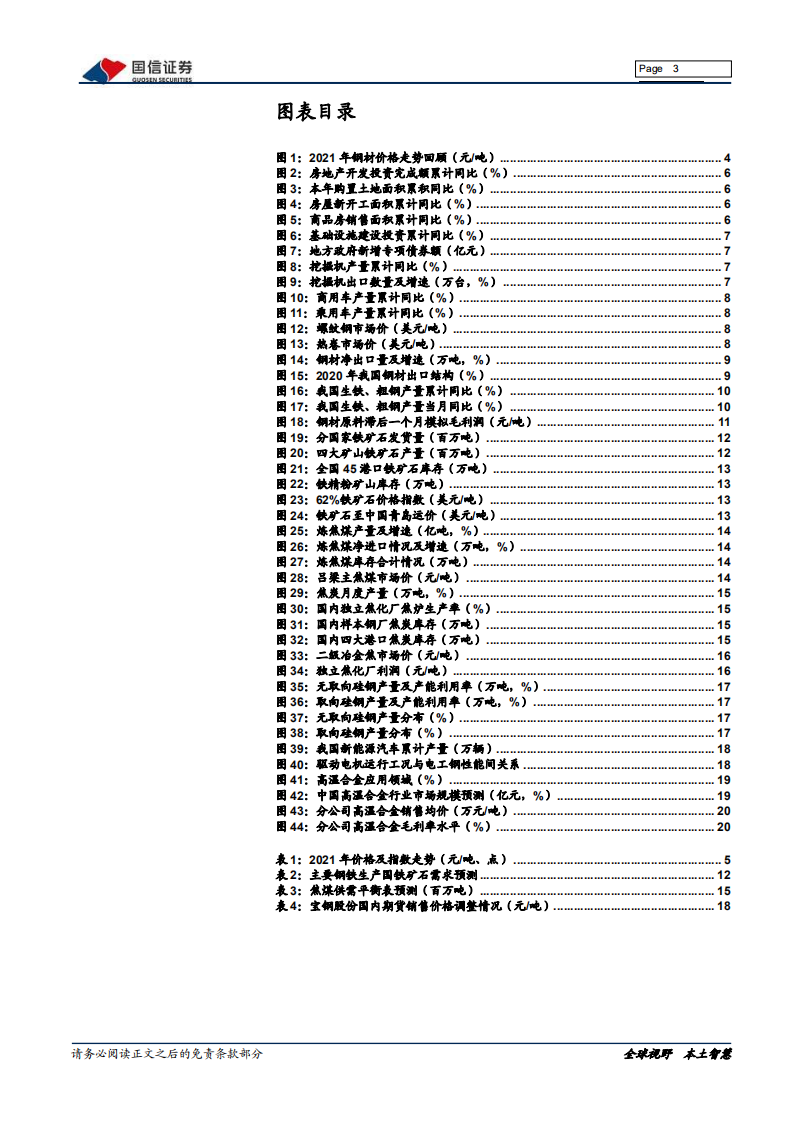 钢铁行业2022年投资策略：回归基本面，优选高景气赛道-211216.pdf 第3页
