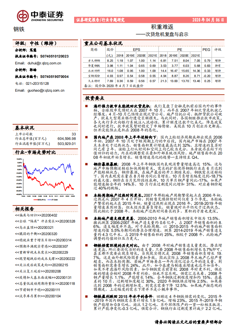 钢铁行业次贷危机复盘与启示：积重难返-200406.pdf 第1页