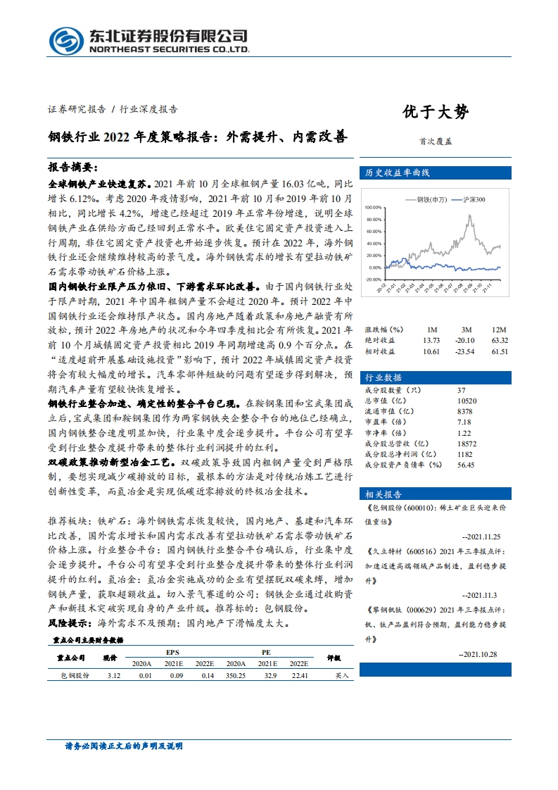 钢铁行业2022年度策略报告：外需提升、内需改善-211217.pdf 第1页