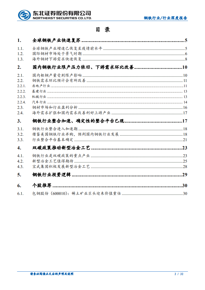 钢铁行业2022年度策略报告：外需提升、内需改善-211217.pdf 第2页